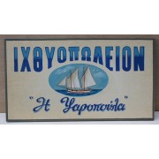 Ξύλινη χειροποίητη επιγραφή εξωτερικού χώρου.